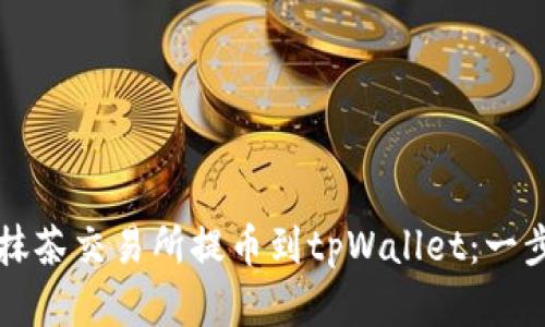 如何在抹茶交易所提币到tpWallet：一步步指导