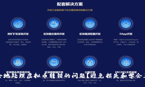 如何安全地处理虚拟币转错的问题？避免损失和学会正确操作