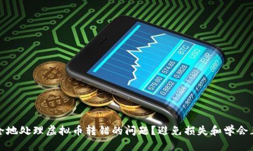 如何安全地处理虚拟币转错的问题？避免损失和学会正确操作