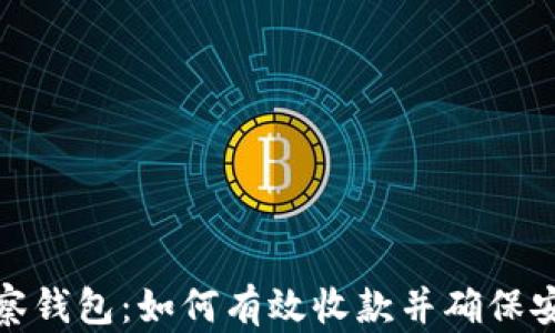 
TP观察钱包：如何有效收款并确保安全性