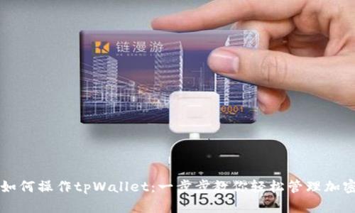 电脑如何操作tpWallet：一步步教你轻松管理加密资产