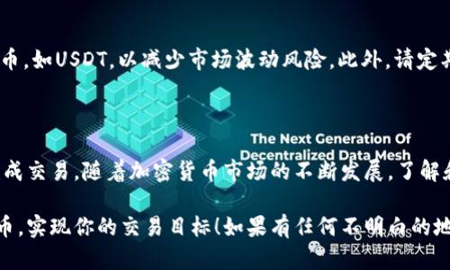 在TPWallet中出售PIG（一个特定的加密货币或代币）是一个相对简单的过程。以下是有关如何在TPWallet中出售PIG代币的详细步骤和信息。

### 第一步：下载并安装TPWallet

首先，确保你在手机上下载并安装了TPWallet应用程序。TPWallet支持多个区块链平台，让你可以管理和交易不同的加密货币。可以在应用商店或官方网站找到适合你设备的版本。

### 第二步：创建或导入钱包

安装完成后，打开TPWallet。你可以选择创建一个新钱包或导入已有钱包。如果选择创建新钱包，请谨慎保存助记词，这是你恢复钱包和资产的重要信息。如果你已经有一个钱包，输入助记词进行导入。

### 第三步：添加PIG代币

在钱包界面，点击“资产”选项。你可能需要手动添加PIG代币。搜索市场中PIG代币的合约地址，将其添加到你的资产列表中。确保你添加的是正确的合约地址，以避免资产损失。

### 第四步：检查余额

在资产列表中确认你的PIG代币当前余额。如果余额显示正常，接下来就可以进行出售了。

### 第五步：选择交易平台

TPWallet通常会与你的账户关联某些去中心化交易所（DEX）。查看支持PIG代币交易的交易所列表。常见的有Uniswap、PancakeSwap等。选择一个你信任并熟悉的交易所。

### 第六步：进行交易

进入选择的交易所后，进行以下步骤：

1. **选择交易对**：选择PIG与其他代币的交易对，如PIG/ETH或PIG/USDT。
2. **输入出售数量**：输入你希望出售的PIG数量。系统会自动计算你可以获得的其他代币数量。
3. **确认交易**：检查交易信息，确保一切正确。然后确认交易。你需要支付一定的交易手续费。
4. **等待交易完成**：提交后，等待网络确认交易。成功后，新的代币将出现在你的钱包中。

### 第七步：安全存储和管理

出售完PIG代币后，记得安全存储你获得的收益。可以选择将收益转换为稳定币，如USDT，以减少市场波动风险。此外，请定期检查你的钱包安全，确保助记词和私钥的安全性。

### 总结

在TPWallet出售PIG代币的过程并不复杂。经过以上步骤，你就可以顺利地完成交易。随着加密货币市场的不断发展，了解和掌握这些操作流程将有助于你在未来进行更加灵活的投资决策。

通过以上详尽的步骤与讲解，希望能帮助你顺利地在TPWallet中出售PIG代币，实现你的交易目标！如果有任何不明白的地方，欢迎继续提问。