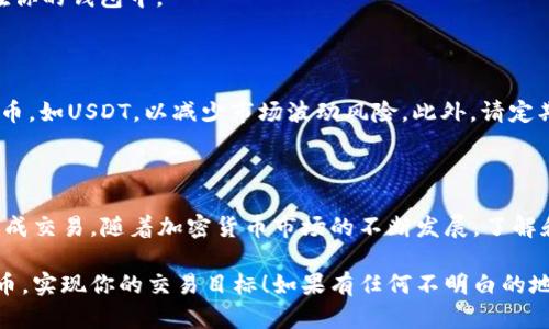 在TPWallet中出售PIG（一个特定的加密货币或代币）是一个相对简单的过程。以下是有关如何在TPWallet中出售PIG代币的详细步骤和信息。

### 第一步：下载并安装TPWallet

首先，确保你在手机上下载并安装了TPWallet应用程序。TPWallet支持多个区块链平台，让你可以管理和交易不同的加密货币。可以在应用商店或官方网站找到适合你设备的版本。

### 第二步：创建或导入钱包

安装完成后，打开TPWallet。你可以选择创建一个新钱包或导入已有钱包。如果选择创建新钱包，请谨慎保存助记词，这是你恢复钱包和资产的重要信息。如果你已经有一个钱包，输入助记词进行导入。

### 第三步：添加PIG代币

在钱包界面，点击“资产”选项。你可能需要手动添加PIG代币。搜索市场中PIG代币的合约地址，将其添加到你的资产列表中。确保你添加的是正确的合约地址，以避免资产损失。

### 第四步：检查余额

在资产列表中确认你的PIG代币当前余额。如果余额显示正常，接下来就可以进行出售了。

### 第五步：选择交易平台

TPWallet通常会与你的账户关联某些去中心化交易所（DEX）。查看支持PIG代币交易的交易所列表。常见的有Uniswap、PancakeSwap等。选择一个你信任并熟悉的交易所。

### 第六步：进行交易

进入选择的交易所后，进行以下步骤：

1. **选择交易对**：选择PIG与其他代币的交易对，如PIG/ETH或PIG/USDT。
2. **输入出售数量**：输入你希望出售的PIG数量。系统会自动计算你可以获得的其他代币数量。
3. **确认交易**：检查交易信息，确保一切正确。然后确认交易。你需要支付一定的交易手续费。
4. **等待交易完成**：提交后，等待网络确认交易。成功后，新的代币将出现在你的钱包中。

### 第七步：安全存储和管理

出售完PIG代币后，记得安全存储你获得的收益。可以选择将收益转换为稳定币，如USDT，以减少市场波动风险。此外，请定期检查你的钱包安全，确保助记词和私钥的安全性。

### 总结

在TPWallet出售PIG代币的过程并不复杂。经过以上步骤，你就可以顺利地完成交易。随着加密货币市场的不断发展，了解和掌握这些操作流程将有助于你在未来进行更加灵活的投资决策。

通过以上详尽的步骤与讲解，希望能帮助你顺利地在TPWallet中出售PIG代币，实现你的交易目标！如果有任何不明白的地方，欢迎继续提问。