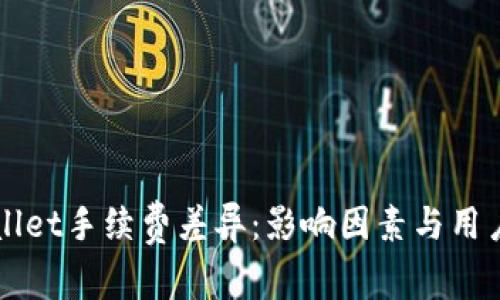 揭秘tpWallet手续费差异：影响因素与用户收益分析