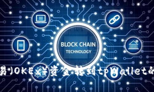 如何将欧易（OKEx）资金转到tpWallet的完整指南