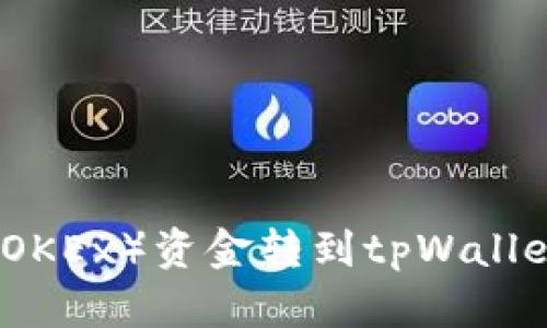 如何将欧易（OKEx）资金转到tpWallet的完整指南