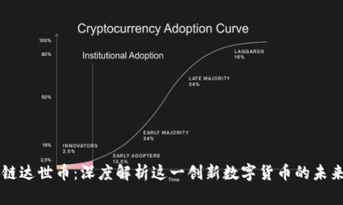 区块链达世币：深度解析这一创新数字货币的未来潜力