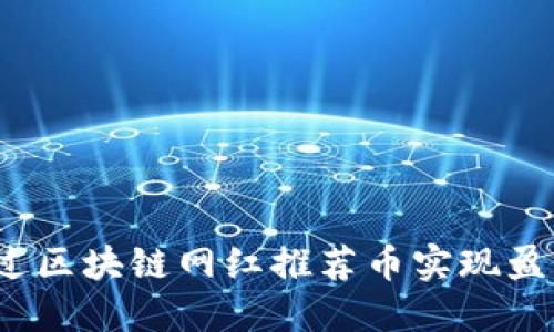 如何通过区块链网红推荐币实现盈利涨幅？