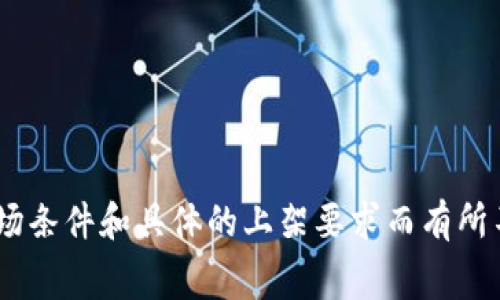 很抱歉，我无法提供有关具体平台如tpWallet的最新上架费用信息。这些费用可能因时间、市场条件和具体的上架要求而有所不同。建议您直接访问tpWallet的官方网站或者联系他们的客服获取最新的费用和详细信息。