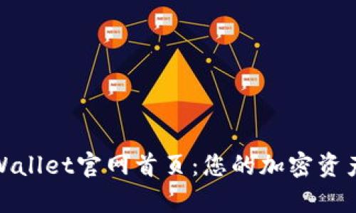探索最新tpWallet官网首页：您的加密资产管理新选择