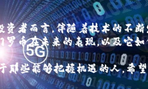 tiaoti门罗币区块链最新规划：隐私与安全的未来/tiaoti  
门罗币, 区块链, 隐私币, 加密货币/guanjianci  

引言：门罗币的崛起  
在当今数字货币的世界里，隐私和安全成为了越来越多投资者关注的焦点。门罗币（Monero）作为一款专注于隐私的加密货币，凭借其先进的技术和强大的安全性，迅速崛起并赢得了广泛的关注。在这篇文章中，我们将深入探讨门罗币区块链的最新规划，旨在揭示其如何在复杂多变的市场环境中继续引领隐私币的革命，同时为持有者和投资者带来可观的收益。  

什么是门罗币？  
门罗币是一种开源的加密货币，首次推出于2014年。与比特币等其他主流加密货币不同，门罗币的设计目标在于确保交易的完全隐私与匿名性。通过使用环签名、隐私地址以及机密交易等技术，门罗币能够使交易双方的身份和交易金额保持不可追溯的状态。这种专注于隐私的特性，使得门罗币在某些特定的市场应用场景下，展现出了更大的价值。  

门罗币区块链的最新规划  
门罗币的开发团队一直在积极推进区块链技术的创新。根据最近的开发路线图，门罗币即将推出一系列新的功能和改善。这些变革不仅旨在提升用户体验，还将进一步增强其隐私保护的能力，并确保网络的安全性。以下是一些重要的规划和功能：  

1. 增强的隐私保护机制  
隐私保护一直是门罗币的核心理念。未来的更新将继续强化这一点。例如，团队正在研究改进的环签名技术，使得用户在进行交易时更加匿名。同时，隐私地址将进一步，以减少潜在的地址重用风险。这些措施将确保用户的交易信息更加安全，降低被追踪的可能性。  

2. 扩大兼容性与适用性  
门罗币团队意识到，为了在竞争激烈的市场中立足，增强跨链兼容性是十分必要的。未来的规划包括与其他区块链平台的连接，以实现更广泛的交易用途。例如，门罗币将努力在去中心化金融（DeFi）平台上获得一席之地，这将使更多用户在享受隐私保护的同时，能够参与到更丰富的金融操作中。  

3. 提升网络性能与可扩展性  
随着用户数量的激增，门罗币的区块链性能和可扩展性面临挑战。为了应对这一情况，开发团队将引入更高效的共识机制。此举将提升网络的交易处理能力，减少用户等待时间。此外，团队还在研究区块数据结构的，以提高存储效率和交易确认速度。这将进一步增强用户体验，让门罗币在日常使用中更加友好。  

4. 生态系统的发展  
为了实现可持续发展，门罗币的生态系统建设也在如火如荼地进行。团队计划举办更多的开发者大会、黑客松活动，以鼓励社区成员参与到门罗币的开发中。此外，门罗币也在探索与企业和机构的合作机会，以推动其应用场景的扩展。通过这些努力，门罗币将不仅是一个数字货币，更是一个活跃的开发和应用生态系统。  

5. 教育与普及活动  
门罗币的未来不仅依赖于技术的进步，还需要用户的理解和接受。因此，团队将加大力度开展教育与普及活动，提升用户对门罗币以及隐私币的认识。这包括线上线下的培训活动、讲座和宣传材料的制作。此外，开发社区还计划推出多语言支持，以覆盖更多的用户群体。这将帮助更多人了解如何安全使用门罗币，使其在全球范围内获得更广泛的接受。  

结论：展望门罗币的未来  
门罗币区块链的最新规划，强调了隐私、兼容性和生态系统建设的重要性。随着这些创新的持续推进，门罗币势必将在未来的加密货币市场中扮演更加重要的角色。对投资者而言，伴随着技术的不断发展，门罗币也许会成为具备更高潜力的资产。  
在这个数字化的时代，保护个人隐私显得尤为重要。门罗币秉持的隐私理念，以及其持续的技术创新，可能会为全世界的投资者和用户带来新的机遇。让我们共同期待门罗币在未来的表现，以及它如何在加密货币这种新兴资产中继续发光发热。  

无论你是一名经验丰富的投资者，还是刚刚接触数字货币的新手，了解门罗币最新的动态和未来规划都有助于你在这个快速变化的市场中做出更明智的选择。未来属于那些能够把握机遇的人，希望每位读者都能在门罗币的旅程中投资成功，获得应有的回报。  