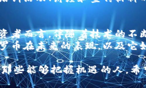 tiaoti门罗币区块链最新规划：隐私与安全的未来/tiaoti  
门罗币, 区块链, 隐私币, 加密货币/guanjianci  

引言：门罗币的崛起  
在当今数字货币的世界里，隐私和安全成为了越来越多投资者关注的焦点。门罗币（Monero）作为一款专注于隐私的加密货币，凭借其先进的技术和强大的安全性，迅速崛起并赢得了广泛的关注。在这篇文章中，我们将深入探讨门罗币区块链的最新规划，旨在揭示其如何在复杂多变的市场环境中继续引领隐私币的革命，同时为持有者和投资者带来可观的收益。  

什么是门罗币？  
门罗币是一种开源的加密货币，首次推出于2014年。与比特币等其他主流加密货币不同，门罗币的设计目标在于确保交易的完全隐私与匿名性。通过使用环签名、隐私地址以及机密交易等技术，门罗币能够使交易双方的身份和交易金额保持不可追溯的状态。这种专注于隐私的特性，使得门罗币在某些特定的市场应用场景下，展现出了更大的价值。  

门罗币区块链的最新规划  
门罗币的开发团队一直在积极推进区块链技术的创新。根据最近的开发路线图，门罗币即将推出一系列新的功能和改善。这些变革不仅旨在提升用户体验，还将进一步增强其隐私保护的能力，并确保网络的安全性。以下是一些重要的规划和功能：  

1. 增强的隐私保护机制  
隐私保护一直是门罗币的核心理念。未来的更新将继续强化这一点。例如，团队正在研究改进的环签名技术，使得用户在进行交易时更加匿名。同时，隐私地址将进一步，以减少潜在的地址重用风险。这些措施将确保用户的交易信息更加安全，降低被追踪的可能性。  

2. 扩大兼容性与适用性  
门罗币团队意识到，为了在竞争激烈的市场中立足，增强跨链兼容性是十分必要的。未来的规划包括与其他区块链平台的连接，以实现更广泛的交易用途。例如，门罗币将努力在去中心化金融（DeFi）平台上获得一席之地，这将使更多用户在享受隐私保护的同时，能够参与到更丰富的金融操作中。  

3. 提升网络性能与可扩展性  
随着用户数量的激增，门罗币的区块链性能和可扩展性面临挑战。为了应对这一情况，开发团队将引入更高效的共识机制。此举将提升网络的交易处理能力，减少用户等待时间。此外，团队还在研究区块数据结构的，以提高存储效率和交易确认速度。这将进一步增强用户体验，让门罗币在日常使用中更加友好。  

4. 生态系统的发展  
为了实现可持续发展，门罗币的生态系统建设也在如火如荼地进行。团队计划举办更多的开发者大会、黑客松活动，以鼓励社区成员参与到门罗币的开发中。此外，门罗币也在探索与企业和机构的合作机会，以推动其应用场景的扩展。通过这些努力，门罗币将不仅是一个数字货币，更是一个活跃的开发和应用生态系统。  

5. 教育与普及活动  
门罗币的未来不仅依赖于技术的进步，还需要用户的理解和接受。因此，团队将加大力度开展教育与普及活动，提升用户对门罗币以及隐私币的认识。这包括线上线下的培训活动、讲座和宣传材料的制作。此外，开发社区还计划推出多语言支持，以覆盖更多的用户群体。这将帮助更多人了解如何安全使用门罗币，使其在全球范围内获得更广泛的接受。  

结论：展望门罗币的未来  
门罗币区块链的最新规划，强调了隐私、兼容性和生态系统建设的重要性。随着这些创新的持续推进，门罗币势必将在未来的加密货币市场中扮演更加重要的角色。对投资者而言，伴随着技术的不断发展，门罗币也许会成为具备更高潜力的资产。  
在这个数字化的时代，保护个人隐私显得尤为重要。门罗币秉持的隐私理念，以及其持续的技术创新，可能会为全世界的投资者和用户带来新的机遇。让我们共同期待门罗币在未来的表现，以及它如何在加密货币这种新兴资产中继续发光发热。  

无论你是一名经验丰富的投资者，还是刚刚接触数字货币的新手，了解门罗币最新的动态和未来规划都有助于你在这个快速变化的市场中做出更明智的选择。未来属于那些能够把握机遇的人，希望每位读者都能在门罗币的旅程中投资成功，获得应有的回报。  