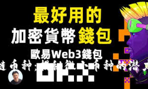 最小的区块链币种：揭秘微小币种的潜力与投资机会