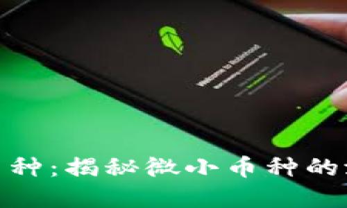 最小的区块链币种：揭秘微小币种的潜力与投资机会