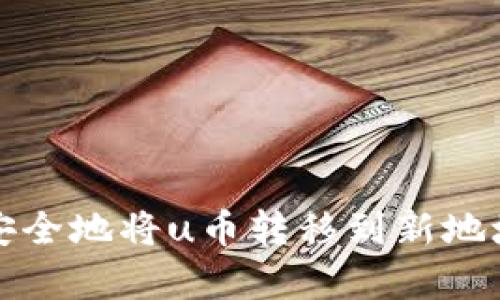 tpWallet：如何安全地将u币转移到新地址，确保资产保值