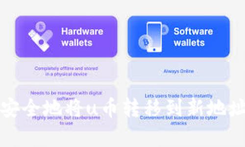 tpWallet：如何安全地将u币转移到新地址，确保资产保值