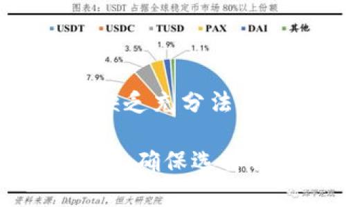 关于tpWallet软件是否为正规平台的问题，我们可以从多个角度进行分析。以下是一个详细的介绍，帮助你更好地理解tpWallet。

1. 什么是tpWallet？
tpWallet是一款多功能的钱包软件，主要用于加密货币的存储和交易。它的用户界面友好，功能多样，旨在为用户提供便捷的加密资产管理体验。

2. tpWallet的背景
tpWallet由一家专注于区块链技术和加密货币交易的公司开发。虽然该平台在市场上已存在一段时间，但对于其公司的背景和信誉，用户的意见和评价各异。

3. 是否属于正规平台的评估标准
在评估一个加密货币钱包软件是否是正规的平台时，我们可以从以下几个方面进行审视：
ul
listrong法律合规性：/strong正规平台通常会遵循所在国家或地区的法律规定，获得相关的牌照和认证。对于tpWallet用户而言，了解该平台是否符合这些标准是很重要的。/li
listrong安全性：/strong一个靠谱的钱包软件应具备高标准的安全措施，例如双重身份验证、冷钱包存储等。用户可以查询tpWallet是否提供这种安全保障。/li
listrong社区评价：/strong查看用户在社交媒体、论坛及其他平台上的反馈，可以帮助评估tpWallet的信誉。若大多数评论为负面，需谨慎考虑。/li
listrong客服支持：/strong正规平台通常提供24/7的客户支持。了解到tpWallet的客服响应是否及时，将有助于判断其服务质量。/li
/ul

4. 用户体验
用户的使用体验是判断tpWallet是否为正规平台的重要指标。良好的界面设计、简单易用的操作流程以及及时的客户支持，都是高质量钱包软件应具备的要素。用户可以通过亲身体验和朋友的推荐来提高判断的准确性。

5. 安全性分析
加密货币的安全性尤为重要，因其资金一旦丢失，几乎无法找回。了解tpWallet在安全性上的措施，可以通过以下几个方面：
ul
listrong加密技术：/strongtpWallet采用何种加密算法，是保证用户资产安全的重要指标。/li
listrong冷钱包和热钱包：/strong正规平台通常会使用冷钱包存储大部分资产，只有小部分资金放在热钱包中以供日常交易。/li
/ul

6. 结论
要评估tpWallet是否为正规平台，用户应结合上述多方面的信息进行综合分析。虽然该软件看似具备一定的功能，但在缺乏充分法律支持及安全保障的情况下，用户仍需谨慎行事。始终保持警惕，不要轻易投资不明来源的平台，以防止财产的潜在损失。

希望这篇文章能对你了解tpWallet有所帮助，更高效合理地管理你的数字资产。在选择加密货币钱包之前，务必做足功课，确保选择合适的平台。同时，保持对市场的关注，以便及时掌握最新的行业动态。