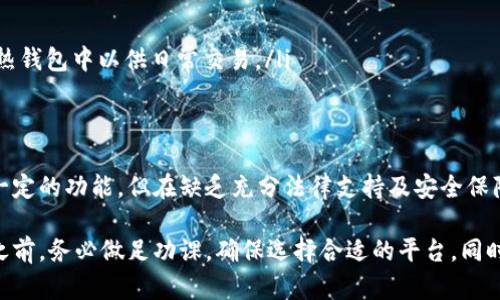 关于tpWallet软件是否为正规平台的问题，我们可以从多个角度进行分析。以下是一个详细的介绍，帮助你更好地理解tpWallet。

1. 什么是tpWallet？
tpWallet是一款多功能的钱包软件，主要用于加密货币的存储和交易。它的用户界面友好，功能多样，旨在为用户提供便捷的加密资产管理体验。

2. tpWallet的背景
tpWallet由一家专注于区块链技术和加密货币交易的公司开发。虽然该平台在市场上已存在一段时间，但对于其公司的背景和信誉，用户的意见和评价各异。

3. 是否属于正规平台的评估标准
在评估一个加密货币钱包软件是否是正规的平台时，我们可以从以下几个方面进行审视：
ul
listrong法律合规性：/strong正规平台通常会遵循所在国家或地区的法律规定，获得相关的牌照和认证。对于tpWallet用户而言，了解该平台是否符合这些标准是很重要的。/li
listrong安全性：/strong一个靠谱的钱包软件应具备高标准的安全措施，例如双重身份验证、冷钱包存储等。用户可以查询tpWallet是否提供这种安全保障。/li
listrong社区评价：/strong查看用户在社交媒体、论坛及其他平台上的反馈，可以帮助评估tpWallet的信誉。若大多数评论为负面，需谨慎考虑。/li
listrong客服支持：/strong正规平台通常提供24/7的客户支持。了解到tpWallet的客服响应是否及时，将有助于判断其服务质量。/li
/ul

4. 用户体验
用户的使用体验是判断tpWallet是否为正规平台的重要指标。良好的界面设计、简单易用的操作流程以及及时的客户支持，都是高质量钱包软件应具备的要素。用户可以通过亲身体验和朋友的推荐来提高判断的准确性。

5. 安全性分析
加密货币的安全性尤为重要，因其资金一旦丢失，几乎无法找回。了解tpWallet在安全性上的措施，可以通过以下几个方面：
ul
listrong加密技术：/strongtpWallet采用何种加密算法，是保证用户资产安全的重要指标。/li
listrong冷钱包和热钱包：/strong正规平台通常会使用冷钱包存储大部分资产，只有小部分资金放在热钱包中以供日常交易。/li
/ul

6. 结论
要评估tpWallet是否为正规平台，用户应结合上述多方面的信息进行综合分析。虽然该软件看似具备一定的功能，但在缺乏充分法律支持及安全保障的情况下，用户仍需谨慎行事。始终保持警惕，不要轻易投资不明来源的平台，以防止财产的潜在损失。

希望这篇文章能对你了解tpWallet有所帮助，更高效合理地管理你的数字资产。在选择加密货币钱包之前，务必做足功课，确保选择合适的平台。同时，保持对市场的关注，以便及时掌握最新的行业动态。