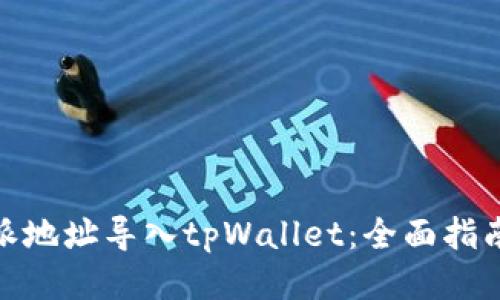 如何将比特派地址导入tpWallet：全面指南与具体步骤