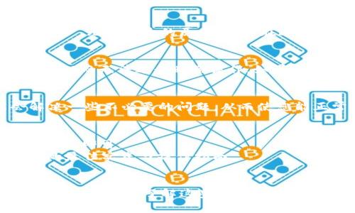 关于 tpWallet 的资产管理问题，tpWallet 是一个安全、便捷的数字资产钱包，支持各种加密货币的存储和管理。如果您在使用 tpWallet 时发现没有资产可以删除，可能是由于以下几种情况：

一、钱包没有导入或连接资产
如果您的 tpWallet 钱包没有导入任何资产，那么您自然无法删除任何东西。请确保您已经正确地执行了导入步骤。通常，您需要输入助记词或私钥来恢复您的旧钱包，或通过连接您的交易所账号来导入数字资产。

二、资产已被转移或者没有余额
如果您之前有资产但现在已经转移到其他地址或提现到交易所，您的钱包可能显示为“空”。这也是您看不到资产，无法删除的原因之一。在这种情况下，您可以检查交易记录，以确保资产确实已被转移。

三、密码或私钥问题
在 tpWallet 中，所有资产管理都需要正确的密码或私钥。如果您忘记了密码，可能会导致无法访问您的资产，从而无法进行删除操作。如果您怀疑您的密码可能发生了问题，请尝试恢复钱包。

四、软件问题或版本更新
有时候，tpWallet 的软件版本可能存在Bug或需要更新。请检查您是否使用的是最新版本。更新后，可能会解决一些不必要的问题，从而使您能正常查看和管理资产。

解决方案与建议
如果您确认不再需要使用 tpWallet，且没有资产需要管理，您其实并不需要进行任何清除操作。您只需卸载应用即可。
若您需要对某些资产进行清理或转账，建议先联络tpWallet的客服或者查阅其官方网站，了解更多资产管理的最佳实践与操作指南。

结论
综上所述，如果您在 tpWallet 中没有资产可以删除，通常是因为钱包没有资金、资产被转移、密码问题或软件版本问题。了解这些原因后，您可以更好地管理您的数字资产。同时，也可关注 tpWallet 的更新和社区动态，以便您能更有效地使用该钱包。