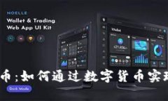 区块链AE币：如何通过数字货币实现财富自由