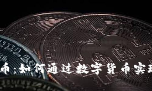 区块链AE币：如何通过数字货币实现财富自由