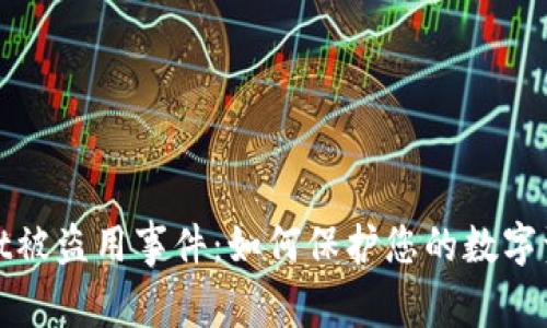 tpWallet被盗用事件：如何保护您的数字资产安全