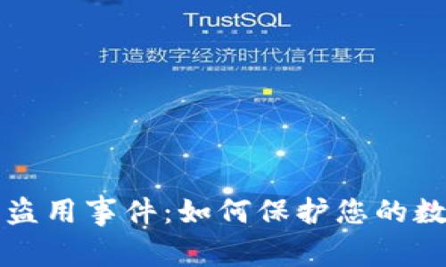 tpWallet被盗用事件：如何保护您的数字资产安全