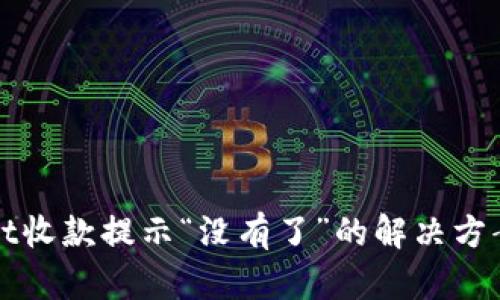tpWallet收款提示“没有了”的解决方案与方法