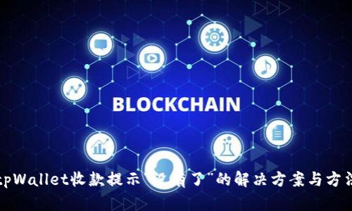 tpWallet收款提示“没有了”的解决方案与方法