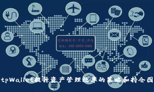 使用tpWallet提升资产管理效率的策略和持仓图分析