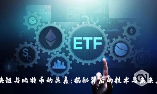 区块链与比特币的关系：揭秘背后的技术与未来应用