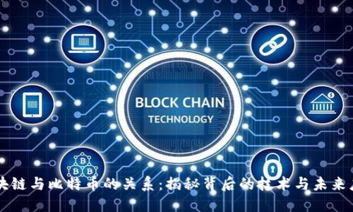 区块链与比特币的关系：揭秘背后的技术与未来应用