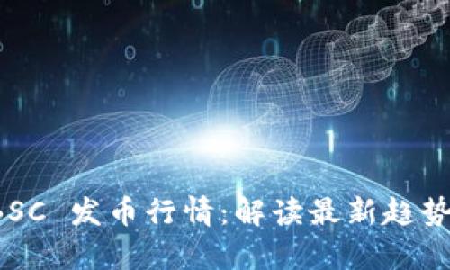 tpWallet BSC 发币行情：解读最新趋势与投资机会