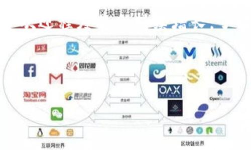 这个问题涉及到tpWallet中的NFT无法查看的情况。以下是针对这个问题的一些可能解决方案以及有关NFT的一些背景信息。

什么是NFT？

非同质化代币（NFT）是一种基于区块链的数字资产。与传统货币或加密货币不同，NFT是唯一的，每个代币都有自我独特的属性。这使得它们特别适合用于数字艺术、收藏品、游戏道具等领域。现在，越来越多的人开始收藏NFT，它们被视为数字资产的新形式。


tpWallet的功能

tpWallet是一种流行的加密货币钱包。它支持多种加密资产的存储和管理，包括NFT。在tpWallet中，用户可以方便地查看和管理他们的NFT资产。然而，某些情况下，用户可能会发现无法查看自己的NFT。


为什么tpWallet里的NFT无法查看？

造成这种情况的原因可能有多种：

ul
    listrong网络连接问题/strong：如果您的设备没有良好的网络连接，可能会导致无法加载NFT的信息。/li
    listrong软件版本问题/strong：老版本的tpWallet可能会出现兼容性问题，导致无法显示NFT。/li
    listrong钱包同步问题/strong：如果您的钱包未与区块链网络同步，可能会出现余额或资产未更新的情况。/li
    listrong资产未正确添加/strong：如果您的NFT没有被正确添加到钱包中，也会导致无法查看的情况。/li
/ul

解决方案

针对上述问题，可以尝试以下几种解决方案：

ul
    listrong检查网络连接/strong：确保您的设备处于稳定的网络环境中，尝试重启路由器或更换网络。/li
    listrong更新软件/strong：定期检查tpWallet是否有最新版本。访问官方网站或应用商店进行更新。/li
    listrong重新同步钱包/strong：有时候，手动重新同步钱包可以帮助解决显示问题。您可以在设置中找到同步选项，尝试重新同步。/li
    listrong重新添加NFT/strong：如果以上步骤无效，您可以尝试手动添加NFT。在钱包中找到添加资产的选项，输入相关信息以重新添加。/li
/ul

如何确保存储NFT的安全性

在尝试查看和管理NFT时，确保您的资产安全至关重要。以下是一些安全措施：

ul
    listrong使用强密码/strong：确保您的tpWallet设置了强密码，避免被他人访问。/li
    listrong启用双重身份验证/strong：如果支持，启用双重身份验证增加钱包的安全性。/li
    listrong备份助记词/strong：每个用户的tpWallet都会提供助记词。请妥善保管这些信息，以便在丢失设备时恢复钱包。/li
    listrong避免公共网络/strong：尽量不要在不安全的公共网络上访问您的钱包，避免数据窃取。/li
/ul

总结

无法在tpWallet中查看NFT的问题可能由多种原因引起。但大多数问题可以通过简单的步骤解决。确保软件和网络环境良好，定期更新，以使用体验。同时，重视安全措施，保护您的数字资产。



希望以上信息对您解决tpWallet中的NFT查看问题有所帮助。随着区块链技术的不断发展，NFT作为新兴资产的受欢迎程度将会持续增长。了解如何使用和管理这些资产对于任何投资者来说都至关重要。


TPWallet, NFT, 数字资产, 区块链/guanjianci
解决tpWallet中NFT无法查看的问题：全面的指南与安全建议