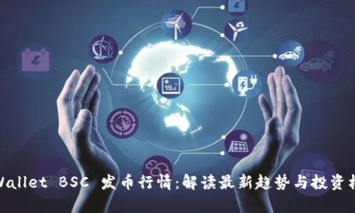 tpWallet BSC 发币行情：解读最新趋势与投资机会