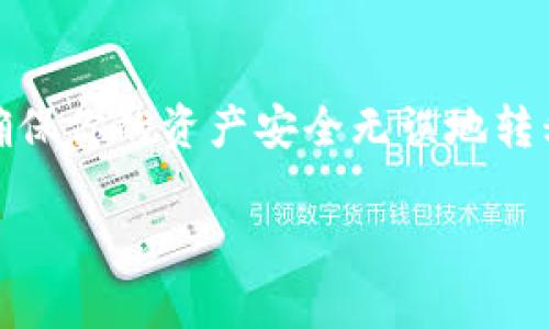 在tpWallet中提取币的步骤相对简单，但出于安全和用户体验的考虑，具体操作前需要确保了解相关信息。以下是步骤指南：

步骤1：打开tpWallet应用
首先，确保你已经下载并安装了tpWallet应用。如果还未安装，可以从官方渠道获取。打开应用后，输入你的密码或使用指纹识别解锁钱包。

步骤2：查看资产余额
在主界面上，你可以看到你的所有数字资产。如果你要提取某种特定的币，点击相应的数字资产图标。这将带你进入该币种的详细页面，显示余额和交易记录。

步骤3：选择提币功能
在币种详细页面，寻找“提币”或“发送”选项。点击进入提币页面。

步骤4：输入提币信息
在提币页面，你需要填写几个重要信息：
ul
    listrong接收地址：/strong这是你要转账到的地址。确保地址的准确性，因为一旦发送，资金将无法找回。/li
    listrong提币数量：/strong输入你要提取的币的数量。请注意，有些币种可能有最低提币限额。/li
    listrong网络费用：/strong查看当前的网络费用，确认所需费用。同时，了解费用对于提币速度的影响。/li
/ul

步骤5：确认提币信息
在你输入所有必要信息后，仔细检查每一项。确保接收地址、提币数量和网络费用信息都无误。确认无误后，点击“确认”或“发送”按钮。

步骤6：输入安全密码
为确保安全，系统会要求你输入钱包的安全密码或进行双重验证。完成后，点击确认进行交易。

步骤7：查看提币状态
提币申请成功后，可以在“历史记录”或“交易记录”中查看最新的提币状态。系统通常会显示交易的处理进程。该过程可能需要几分钟到几个小时，具体时间依赖于区块链的确认速度。

步骤8：确认到账
一旦你的提币申请被确认，资金应该会在一段时间内转入你的接受地址。建议在接收地址上查看到账情况，确保资金已成功到达。

注意事项
在进行提币操作时，请保持以下几点注意：
ul
    listrong安全性：/strong永远不要与他人分享你的私人密钥或助记词。这些信息是访问你钱包的唯一凭证。/li
    listrong确认接收地址：/strong再次确认接收地址的准确性。如果可能，先进行小额转账以测试。/li
    listrong网络状况：/strong注意当前网络的拥堵情况，可以合理选择提币时机，以节省网络费用。/li
/ul

总结
提币在tpWallet中相对简单，但务必要注重每一步的安全和准确性。通过正确的步骤操作，可以确保你的资产安全无误地转移到其他地址。如果对操作有不确定性，可以参考tpWallet的官方帮助文档或联系客服获取指导。

希望以上内容能帮助你顺利进行tpWallet中的币提取操作！