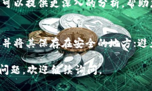 如果您无法恢复tpWallet，这通常涉及几个常见的问题和解决方案。请根据以下步骤进行排查：

1. 检查恢复助记词
恢复钱包的过程中，助记词是最重要的。如果您输入的助记词不正确，钱包将无法恢复。请确认您输入的每一个单词都是正确的，并且顺序也没有错误。助记词通常是12个或24个单词的组合，请仔细核对，避免遗漏或错字。

2. 确保使用正确的恢复选项
tpWallet可能有不同的恢复方式，比如通过助记词或私钥等。请确保您选择了适合您情况的恢复选项。如果您使用的是多币种钱包，请确保您选择了与您备份时相同的币种类型。

3. 检查网络连接
有时候，网络连接不稳定也会影响钱包的恢复过程。请确保您的设备连接到稳定的互联网。如果使用的是移动数据，尝试切换到Wi-Fi，反之亦然。

4. 确定软件更新
使用的tpWallet版本如果过于陈旧，可能会影响钱包的正常功能。请检查应用商店或者官网，确保您使用的是最新版本。如果没有，请进行更新。

5. 查看用户支持论坛
用户支持论坛或社区是获取帮助的好地方。如果您无法解决问题，可以在相关的论坛上搜索或者发帖询问，看看是否有其他用户遇到相同的问题并找到了解决方案。

6. 求助于专业服务
如果以上方法都无法解决问题，您可以考虑寻求专业服务的帮助。在许多情况下，技术支持团队可以提供更深入的分析，帮助您找出问题的根源。

7. 防止未来问题的建议
在恢复钱包之后，建议您采取一定措施来防止未来发生类似问题。确保定期备份自己的助记词，并将其保存在安全的地方；避免将其存储在电子文档或不安全的环境中，以降低被盗的风险。

这就是一些关于tpWallet无法恢复的常见问题及解决方案。希望能够帮到您！如果您还有其他问题，欢迎继续询问。