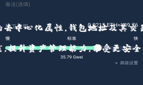 tpWallet地址能注销吗？深度解析与解答

在数字货币迅速发展的当下，用户对钱包的安全和使用体验越来越关注。其中，tpWallet作为一款备受欢迎的数字钱包，吸引了大量用户的使用。但随之而来的是，许多用户对自己的tpWallet地址是否能够注销产生疑问。

我们今天就来探讨这个问题，帮助大家了解tpWallet地址注销的相关知识。这不仅关系到用户的个人隐私和资产安全，更涉及到如何有效管理我们的数字资产。让我们一步步深入这个话题。

tpWallet介绍

tpWallet是一款集成多种数字资产的数字钱包。它支持多种主流加密货币的存储、转账和交易功能。用户可以轻松管理自己的数字资产，随时随地进行交易。tpWallet的界面友好，操作简便，深受用户欢迎。

不过，随着使用频率的提高，用户们开始关注钱包地址的管理。特别是当用户决定不再使用某个钱包时，是否可以注销地址成为了他们关注的问题。

什么是tpWallet地址？

每个tpWallet用户在创建账户时，系统会为其生成一个唯一的钱包地址。这个地址是用户进行数字货币交易的“身份”，类似于银行账号。用户可以通过这个地址接收和发送数字资产。

钱包地址的生成是由复杂的加密算法决定的，理论上，它是非常安全且唯一的。一旦创建，用户可以在他们的账户下无限制地使用这个地址进行交易。

tpWallet地址是否可注销？

回到今天的主题，tpWallet地址能否注销呢？答案是，tpWallet地址本身是无法“注销”的。从技术上讲，一旦地址生成，就成为了区块链上的一部分，直至区块链存在。但用户可以选择不再使用这个地址，在实际操作中并不会给用户造成困扰。

为什么tpWallet地址不能注销？

了解不能注销的原因，我们首先要清楚区块链的特性。区块链是一个公开透明且去中心化的数据库。当你创建一个钱包地址后，这个地址及其交易记录都会被永久记录在区块链上。即使你不再使用这个地址，它的历史记录依然在。

这种设计意在确保透明性和不可篡改性，使每一笔交易都有迹可循。这也意味着即便你不再使用某个地址，也无法申请完全注销或删除它。

如何安全管理tpWallet地址？

尽管tpWallet地址无法注销，但用户可以采取一些措施来安全管理自己的钱包地址和资产。下面是一些建议：

h41. 定期检查地址使用情况/h4
用户应定期检查自己钱包地址的使用情况，了解是否有异常活动。如果发现不认识的交易，及时采取措施。

h42. 使用多重签名/h4
多重签名钱包可以显著提高安全性。用户可以设置多个签名要求，在多个设备上确认交易，确保更高的安全性。

h43. 定期备份钱包/h4
确保定期备份你的tpWallet钱包，保存好私钥和助记词。这样无论何时，你都可以恢复你的资产。

h44. 隐私保护/h4
如果不想某个钱包地址被他人看到，可以使用新地址进行交易，每次交易使用不同的地址，增强隐私保护。

h45. 更新应用程序/h4
保持tpWallet应用程序更新，确保使用最新的安全补丁和功能。避免因软件漏洞导致资产损失。

总结

综上所述，tpWallet地址无法完全注销，但用户有许多方法可以安全地管理自己的数字资产。由于区块链的去中心化属性，钱包地址及其交易记录是永久存在的。因此，即使用户不再使用某个钱包地址，安全性和隐私保护仍应保持优先考虑的地位。

在使用tpWallet的过程中，建议用户时刻关注钱包安全，不断提高自身对数字货币的认知。通过学习与实践，提升资产管理能力，享受更安全、更便捷的数字货币交易体验。

最后，希望这个回答能对你有所帮助。如果你还有其他关于数字钱包或加密货币的疑问，欢迎随时咨询。