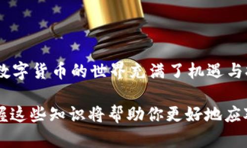   tpWallet钱包快速登入全攻略：轻松掌握每一步，安全又便捷！ / 
 guanjianci tpWallet, 钱包登入, 数字货币, 安全登录 /guanjianci 

引言
在数字货币不断发展的今天，越来越多的人开始关注虚拟资产的管理。而tpWallet作为一款备受欢迎的钱包应用，凭借其安全性和用户友好性，吸引了大量用户。然而，对于一些新手用户而言，如何安全、便捷地登入tpWallet仍然是一个难题。本文将详细介绍tpWallet钱包的登入步骤，确保你能够轻松掌握，让你的数字资产管理不再困扰。

什么是tpWallet？
tpWallet是一款集成了多种功能的数字资产钱包，支持多种加密货币的存储与交易。用户可通过它方便地管理和转账各种数字货币。它拥有独特的安全机制，以确保用户资产的安全。此外，tpWallet还提供了简单直观的操作界面，适合各类用户使用。

如何下载tpWallet？
在你登入tpWallet之前，首先要确保你的设备上已安装了这款应用。tpWallet可以在各大应用商店中找到，支持Android和iOS系统。你只需在应用商店搜索“tpWallet”，然后点击下载按钮，等待安装完成即可。

创建tpWallet账户
下载完成后，打开tpWallet应用，你将看到欢迎页面。在这里，你可以选择创建新账户或者使用已有账户进行登入。如果你是新用户，点击“创建账户”。接下来，你需要按照系统提示输入必要的信息，如邮箱地址和密码。在这里，确保密码复杂且唯一，以增强安全性。

创建账户后，tpWallet会发送一封验证邮件到你的邮箱。请查收并按照邮件中的指示完成验证。这一步是必不可少的，它可以帮助你保障账户安全。

如何登入tpWallet？
一旦你完成了账户创建，并成功验证邮箱，就可以开始登入tpWallet了。
1. 打开已安装的tpWallet应用。
2. 在应用首页，找到“登录”按钮，点击进入登录页面。
3. 输入你在创建账户时使用的邮箱地址和密码。再次确保密码无误。
4. 点击“登录”按钮，如果信息无误，你将成功登入tpWallet。

常见的登录问题及解决方案
在登入tpWallet时，你可能会遇到一些常见问题，以下是一些解决方案：

strong1. 忘记密码：/strong如果你忘记了密码，可以在登录页面点击“忘记密码”，按照提示进行密码重置。

strong2. 邮箱未验证：/strong如果账号未通过邮箱验证，你将无法登入。请检查你的邮箱，并根据邮件提示完成验证。

strong3. 网络问题：/strong确保你的设备网络连接正常。如果网络不稳定，可能会导致登入失败。

strong4. 应用故障：/strong如果应用出现故障，尝试重新启动应用或重装tpWallet。

安全登入的最佳实践
为了确保你的tpWallet账户安全，以下是一些安全登入的最佳实践：

1. **使用强密码**：选择一个包含字母、数字和符号的复杂密码。避免使用与个人信息相关的简单密码。

2. **启用双重验证**：如果tpWallet支持双重验证，请务必启用。它能为你的账户提供额外的安全层。

3. **定期更新密码**：定期更换密码，有助于提高账户安全性。

4. **避免公共Wi-Fi**：尽量避免在公共Wi-Fi环境下进行登入，以防止信息被窃取。

tpWallet附加功能介绍
tpWallet不仅仅是一个简单的钱包，它提供了诸多实用的附加功能。这些功能为用户提供了更为便捷的数字资产管理体验。

1. **多种货币支持**：tpWallet支持多种类型的数字货币，让用户可以方便地进行资产管理与交易。

2. **实时市场数据**：用户可以在tpWallet中查看实时的市场数据，帮助你做出更明智的投资决策。

3. **内置交易平台**：你可以直接在tpWallet内进行各种数字资产的交易，省去在不同平台之间切换的麻烦。

4. **社区支持**：tpWallet还拥有强大的社区支持，用户可以在社区中交流、分享经验，获取帮助。

总结
通过以上的详细介绍，相信你对tpWallet的登入流程有了清晰的了解。无论你是新手还是老用户，掌握这些基本技能都能够帮助你更好地管理数字资产。数字货币的世界充满了机遇与挑战，掌握安全登入的方法，是保护自身资产安全、实现投资目标的重要一环。

同时，安全性、便捷性是tpWallet的核心优势。希望你可以充分利用这些技巧，顺利登入并享受tpWallet所带来的便利。在这个数字化日益增强的时代，掌握这些知识将帮助你更好地应对未来的挑战与机遇。