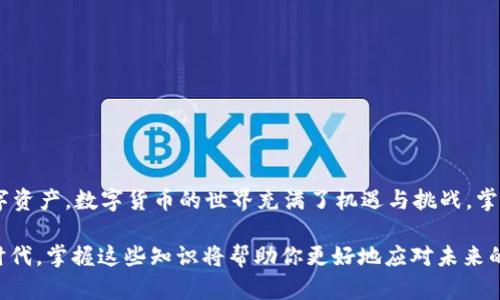  tpWallet钱包快速登入全攻略：轻松掌握每一步，安全又便捷！ / 
 guanjianci tpWallet, 钱包登入, 数字货币, 安全登录 /guanjianci 

引言
在数字货币不断发展的今天，越来越多的人开始关注虚拟资产的管理。而tpWallet作为一款备受欢迎的钱包应用，凭借其安全性和用户友好性，吸引了大量用户。然而，对于一些新手用户而言，如何安全、便捷地登入tpWallet仍然是一个难题。本文将详细介绍tpWallet钱包的登入步骤，确保你能够轻松掌握，让你的数字资产管理不再困扰。

什么是tpWallet？
tpWallet是一款集成了多种功能的数字资产钱包，支持多种加密货币的存储与交易。用户可通过它方便地管理和转账各种数字货币。它拥有独特的安全机制，以确保用户资产的安全。此外，tpWallet还提供了简单直观的操作界面，适合各类用户使用。

如何下载tpWallet？
在你登入tpWallet之前，首先要确保你的设备上已安装了这款应用。tpWallet可以在各大应用商店中找到，支持Android和iOS系统。你只需在应用商店搜索“tpWallet”，然后点击下载按钮，等待安装完成即可。

创建tpWallet账户
下载完成后，打开tpWallet应用，你将看到欢迎页面。在这里，你可以选择创建新账户或者使用已有账户进行登入。如果你是新用户，点击“创建账户”。接下来，你需要按照系统提示输入必要的信息，如邮箱地址和密码。在这里，确保密码复杂且唯一，以增强安全性。

创建账户后，tpWallet会发送一封验证邮件到你的邮箱。请查收并按照邮件中的指示完成验证。这一步是必不可少的，它可以帮助你保障账户安全。

如何登入tpWallet？
一旦你完成了账户创建，并成功验证邮箱，就可以开始登入tpWallet了。
1. 打开已安装的tpWallet应用。
2. 在应用首页，找到“登录”按钮，点击进入登录页面。
3. 输入你在创建账户时使用的邮箱地址和密码。再次确保密码无误。
4. 点击“登录”按钮，如果信息无误，你将成功登入tpWallet。

常见的登录问题及解决方案
在登入tpWallet时，你可能会遇到一些常见问题，以下是一些解决方案：

strong1. 忘记密码：/strong如果你忘记了密码，可以在登录页面点击“忘记密码”，按照提示进行密码重置。

strong2. 邮箱未验证：/strong如果账号未通过邮箱验证，你将无法登入。请检查你的邮箱，并根据邮件提示完成验证。

strong3. 网络问题：/strong确保你的设备网络连接正常。如果网络不稳定，可能会导致登入失败。

strong4. 应用故障：/strong如果应用出现故障，尝试重新启动应用或重装tpWallet。

安全登入的最佳实践
为了确保你的tpWallet账户安全，以下是一些安全登入的最佳实践：

1. **使用强密码**：选择一个包含字母、数字和符号的复杂密码。避免使用与个人信息相关的简单密码。

2. **启用双重验证**：如果tpWallet支持双重验证，请务必启用。它能为你的账户提供额外的安全层。

3. **定期更新密码**：定期更换密码，有助于提高账户安全性。

4. **避免公共Wi-Fi**：尽量避免在公共Wi-Fi环境下进行登入，以防止信息被窃取。

tpWallet附加功能介绍
tpWallet不仅仅是一个简单的钱包，它提供了诸多实用的附加功能。这些功能为用户提供了更为便捷的数字资产管理体验。

1. **多种货币支持**：tpWallet支持多种类型的数字货币，让用户可以方便地进行资产管理与交易。

2. **实时市场数据**：用户可以在tpWallet中查看实时的市场数据，帮助你做出更明智的投资决策。

3. **内置交易平台**：你可以直接在tpWallet内进行各种数字资产的交易，省去在不同平台之间切换的麻烦。

4. **社区支持**：tpWallet还拥有强大的社区支持，用户可以在社区中交流、分享经验，获取帮助。

总结
通过以上的详细介绍，相信你对tpWallet的登入流程有了清晰的了解。无论你是新手还是老用户，掌握这些基本技能都能够帮助你更好地管理数字资产。数字货币的世界充满了机遇与挑战，掌握安全登入的方法，是保护自身资产安全、实现投资目标的重要一环。

同时，安全性、便捷性是tpWallet的核心优势。希望你可以充分利用这些技巧，顺利登入并享受tpWallet所带来的便利。在这个数字化日益增强的时代，掌握这些知识将帮助你更好地应对未来的挑战与机遇。