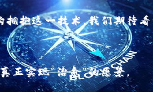    区块链治愈方法：如何利用区块链技术革新医疗领域  / 

 guanjianci  区块链, 医疗创新, 治疗方案, 数据隐私  /guanjianci 

 引言 
 随着科技的迅猛发展，区块链技术逐渐进入了各个行业，医疗行业也不例外。近年来，我们看到许多初创公司和大型医院纷纷尝试将区块链应用于医疗领域。原因很简单：区块链能够提供更高的安全性、更好的数据管理以及更有效的治疗方案。这篇文章将深入探讨区块链在医疗领域的最新治愈方法、具体应用和它可能带来的改变。 

 区块链简介 
 在了解区块链如何影响医疗之前，首先让我们简要介绍一下区块链。区块链是一种去中心化的分布式账本技术。它允许数据在全球范围内的多个节点之间透明地共享和存储。每一笔交易都经过加密，记录在一个“区块”中，形成一种不可篡改的数据链。这种特性使得区块链在金融领域广受欢迎。此外，随着数据隐私和安全性需求的提升，区块链渐渐被引入医疗行业。 

 区块链在医疗领域的应用 
 随着人们对健康数据隐私和安全的关注增加，区块链的潜力开始显现。以下是几个区块链技术在医疗领域的具体应用。 

h4 1. 患者数据管理 /h4
 在传统的医疗系统中，患者的健康记录往往被分散在不同的医院和机构中。这导致了一些问题，例如信息不一致和数据缺失。而区块链通过去中心化的方式能够有效整合患者的健康记录。每个患者的医疗数据可以被记录在区块链中。这样，无论患者去哪个医院，医护人员都能够准确获取到患者的完整病历。这种方法提高了数据的透明度与可信度。 

h4 2. 药品追踪与防伪 /h4
 药品的安全性一直是公众关注的焦点。许多假药通过复杂的渠道流入市场，威胁到患者的健康。区块链技术在药品追踪中非常有效。通过在每一个药品的生产、运输和存储环节中记录区块链信息，医　疗机构可以实时监测药品的流通情况，确保其来源的合法性与安全性。消费者也能够通过应用程序查阅药品的真实来源，从而防止假药的使用。 

h4 3. 临床试验数据共享 /h4
 临床试验过程中的数据共享常常面临诸多挑战，包括数据的可靠性和隐私保护。运用区块链技术，研究人员可以在一个安全的环境中共享临床试验数据。这些数据一旦写入区块链便不可更改，保证了数据的真实性。参与者的信息仍然受到保护，但研究人员可以在不妨碍隐私的前提下，获得必要的数据。这将加速药物研发过程，提高创新的效率。 

 成果与挑战 
 尽管区块链在医疗领域的应用前景广阔，但它同样面临着重重挑战。让我们具体看看这些技术带来的成果与存在的障碍。 

h4 1. 提高数据安全性 /h4
 区块链的加密特性使得医疗数据更难受到攻击。每一笔交易都经过验证并记录在链上，让篡改和欺诈变得异常困难。患者的隐私数据保存在去中心化的环境中，大大降低了数据泄露的风险。 

h4 2. 促进跨机构合作 /h4
 通过区块链，不同医疗机构之间可以更顺畅地分享信息。这种合作不仅提高了治疗效率，还能够促成更好的患者转诊和跟踪。患者的健康数据能够被整合分析，进而得到更精准的治疗方案。 

h4 3. 实施成本效益 /h4
 尽管初期搭建区块链平台需要投入资金，但长远来看，区块链可减少不必要的纸质记录和信息共享过程中的中间环节，从而降低运营成本。 

h4 4. 面临的技术挑战 /h4
 尽管有许多优势，区块链技术并非完美无瑕。技术规模化与兼容性是一大挑战。许多现有的医疗信息系统并不适用于区块链的去中心化架构，这可能导致在数据迁移过程中出现问题。 

 未来的展望 
 随着技术的不断进步，区块链将在医疗领域发挥越来越重要的作用。通过不断创新，我们相信区块链能够助力医疗行业提升透明度，安全性以及效率。具体来说，未来可能的发展方向有以下几点。 

h4 1. 发展智能合约 /h4
 智能合约是一个基于区块链的自我执行合同，能够在达到特定条件时自动执行。未来，医疗领域可以利用智能合约自动处理医疗索赔和支付事务，减少人为错误和延误。 

h4 2. 提升患者参与度 /h4
 区块链为患者提供了更大的自主权。患者可以控制自己的健康数据，选择共享与否。在这种情况下，患者积极参与自己的治疗过程，提升了健康管理的效果。 

h4 3. 支持个性化医疗 /h4
 有了区块链，医疗领域的数据分析将变得更加精准。医生可以利用区块链技术访问科学研究、病例库以及患者数据，从而为患者提供个性化治疗方案。 

 结论 
 区块链技术在医疗领域的应用潜力巨大。虽然当前面临一些挑战，但它所带来的益处无疑会推动医疗行业朝着更安全、透明和高效的方向发展。随着越来越多的医疗机构拥抱这一技术，我们期待看到更先进的治愈方法和治疗方案出现。区块链无疑将成为未来医疗行业变革的关键。 

 通过本文的探讨，我们能够更清晰地认识到区块链不仅是一项技术，更是一种理念。它将如何改变医疗行业的未来，取决于我们这些从业者的努力与创新。  

在医疗行业的转型过程中，确保技术的合理应用以及对监管政策的遵守，将是我们必须时刻关注的问题。这也将关乎每位患者的健康与安全。希望未来的区块链医疗能够真正实现“治愈”的愿景。 
