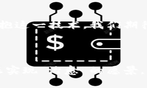    区块链治愈方法：如何利用区块链技术革新医疗领域  / 

 guanjianci  区块链, 医疗创新, 治疗方案, 数据隐私  /guanjianci 

 引言 
 随着科技的迅猛发展，区块链技术逐渐进入了各个行业，医疗行业也不例外。近年来，我们看到许多初创公司和大型医院纷纷尝试将区块链应用于医疗领域。原因很简单：区块链能够提供更高的安全性、更好的数据管理以及更有效的治疗方案。这篇文章将深入探讨区块链在医疗领域的最新治愈方法、具体应用和它可能带来的改变。 

 区块链简介 
 在了解区块链如何影响医疗之前，首先让我们简要介绍一下区块链。区块链是一种去中心化的分布式账本技术。它允许数据在全球范围内的多个节点之间透明地共享和存储。每一笔交易都经过加密，记录在一个“区块”中，形成一种不可篡改的数据链。这种特性使得区块链在金融领域广受欢迎。此外，随着数据隐私和安全性需求的提升，区块链渐渐被引入医疗行业。 

 区块链在医疗领域的应用 
 随着人们对健康数据隐私和安全的关注增加，区块链的潜力开始显现。以下是几个区块链技术在医疗领域的具体应用。 

h4 1. 患者数据管理 /h4
 在传统的医疗系统中，患者的健康记录往往被分散在不同的医院和机构中。这导致了一些问题，例如信息不一致和数据缺失。而区块链通过去中心化的方式能够有效整合患者的健康记录。每个患者的医疗数据可以被记录在区块链中。这样，无论患者去哪个医院，医护人员都能够准确获取到患者的完整病历。这种方法提高了数据的透明度与可信度。 

h4 2. 药品追踪与防伪 /h4
 药品的安全性一直是公众关注的焦点。许多假药通过复杂的渠道流入市场，威胁到患者的健康。区块链技术在药品追踪中非常有效。通过在每一个药品的生产、运输和存储环节中记录区块链信息，医　疗机构可以实时监测药品的流通情况，确保其来源的合法性与安全性。消费者也能够通过应用程序查阅药品的真实来源，从而防止假药的使用。 

h4 3. 临床试验数据共享 /h4
 临床试验过程中的数据共享常常面临诸多挑战，包括数据的可靠性和隐私保护。运用区块链技术，研究人员可以在一个安全的环境中共享临床试验数据。这些数据一旦写入区块链便不可更改，保证了数据的真实性。参与者的信息仍然受到保护，但研究人员可以在不妨碍隐私的前提下，获得必要的数据。这将加速药物研发过程，提高创新的效率。 

 成果与挑战 
 尽管区块链在医疗领域的应用前景广阔，但它同样面临着重重挑战。让我们具体看看这些技术带来的成果与存在的障碍。 

h4 1. 提高数据安全性 /h4
 区块链的加密特性使得医疗数据更难受到攻击。每一笔交易都经过验证并记录在链上，让篡改和欺诈变得异常困难。患者的隐私数据保存在去中心化的环境中，大大降低了数据泄露的风险。 

h4 2. 促进跨机构合作 /h4
 通过区块链，不同医疗机构之间可以更顺畅地分享信息。这种合作不仅提高了治疗效率，还能够促成更好的患者转诊和跟踪。患者的健康数据能够被整合分析，进而得到更精准的治疗方案。 

h4 3. 实施成本效益 /h4
 尽管初期搭建区块链平台需要投入资金，但长远来看，区块链可减少不必要的纸质记录和信息共享过程中的中间环节，从而降低运营成本。 

h4 4. 面临的技术挑战 /h4
 尽管有许多优势，区块链技术并非完美无瑕。技术规模化与兼容性是一大挑战。许多现有的医疗信息系统并不适用于区块链的去中心化架构，这可能导致在数据迁移过程中出现问题。 

 未来的展望 
 随着技术的不断进步，区块链将在医疗领域发挥越来越重要的作用。通过不断创新，我们相信区块链能够助力医疗行业提升透明度，安全性以及效率。具体来说，未来可能的发展方向有以下几点。 

h4 1. 发展智能合约 /h4
 智能合约是一个基于区块链的自我执行合同，能够在达到特定条件时自动执行。未来，医疗领域可以利用智能合约自动处理医疗索赔和支付事务，减少人为错误和延误。 

h4 2. 提升患者参与度 /h4
 区块链为患者提供了更大的自主权。患者可以控制自己的健康数据，选择共享与否。在这种情况下，患者积极参与自己的治疗过程，提升了健康管理的效果。 

h4 3. 支持个性化医疗 /h4
 有了区块链，医疗领域的数据分析将变得更加精准。医生可以利用区块链技术访问科学研究、病例库以及患者数据，从而为患者提供个性化治疗方案。 

 结论 
 区块链技术在医疗领域的应用潜力巨大。虽然当前面临一些挑战，但它所带来的益处无疑会推动医疗行业朝着更安全、透明和高效的方向发展。随着越来越多的医疗机构拥抱这一技术，我们期待看到更先进的治愈方法和治疗方案出现。区块链无疑将成为未来医疗行业变革的关键。 

 通过本文的探讨，我们能够更清晰地认识到区块链不仅是一项技术，更是一种理念。它将如何改变医疗行业的未来，取决于我们这些从业者的努力与创新。  

在医疗行业的转型过程中，确保技术的合理应用以及对监管政策的遵守，将是我们必须时刻关注的问题。这也将关乎每位患者的健康与安全。希望未来的区块链医疗能够真正实现“治愈”的愿景。 