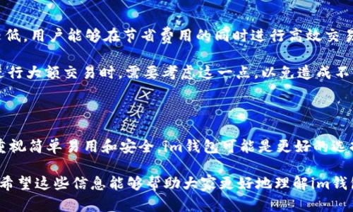 在讨论im钱包和tpWallet哪个更好之前，我们首先要了解这两款钱包的特点和功能。每个人的需求不同，因此适合某个人的钱包不一定适合另一个人。我们将从多个角度分析这两个钱包的优缺点。

一、基础功能对比

im钱包和tpWallet都是数字货币钱包。它们都提供基本的钱包功能，如存储、发送和接收数字资产。im钱包通常以安全性和用户友好性见长，而tpWallet则以多功能和灵活性为卖点。

在功能上，im钱包支持多种主流加密货币的存储和操作。而tpWallet由于其开放式平台，允许用户接入更多的第三方应用和服务。这使得tpWallet在多样性上具备优势。

二、安全性

安全性是选择数字钱包时最重要的考虑因素之一。im钱包提供了多层加密技术，确保用户的资产不会轻易受到攻击。它还支持生物识别和双重验证功能，进一步增强了安全性。

相对而言，tpWallet在安全性方面也做出了很多努力，但由于其开放性，某些第三方应用可能存在安全隐患。因此，用户在使用tpWallet时需要更加谨慎。

三、用户体验

用户体验是一个钱包是否受到欢迎的关键因素。im钱包的界面设计简单直观，适合新手用户快速上手。用户可以方便地查看余额，进行交易等操作。即使是没有经验的人，也能轻松找到所需功能。

而tpWallet的功能虽然丰富，但其界面相对复杂，可能会让初学者感到困惑。用户需要有一定的学习曲线才能完全掌握其所有功能。

四、社区支持和发展潜力

im钱包拥有一个活跃的用户社区，用户可以在其中得到支持和反馈。开发团队也定期推送更新，以修复问题并添加新功能。这让用户感受到钱包在持续进化，维护使用体验。

而tpWallet也有自己的社区，但相对规模较小。虽然其发展潜力和创新能力较强，但社区支持可能不会像im钱包那样强大。

五、交易费用

交易费用是选择数字钱包时另一个重要的考虑因素。im钱包在交易时收取的费用相对较低，用户能够在节省费用的同时进行高效交易。

相比之下，tpWallet虽然提供更多功能，但在某些情况下，交易费用则相对较高。用户在进行大额交易时，需要考虑这一点，以免造成不必要的损失。

六、结论

总的来说，im钱包和tpWallet各有优劣。选择哪个更好，主要取决于用户的需求。如果你重视简单易用和安全，im钱包可能是更好的选择。如果你希望拥有更多功能和灵活性，且具备一定的使用经验，tpWallet可能更适合你。

无论选择哪个钱包，用户都应该仔细研究其特点，结合自己的实际需要做出明智的决策。希望这些信息能够帮助大家更好地理解im钱包和tpWallet，为自己的数字资产保驾护航。