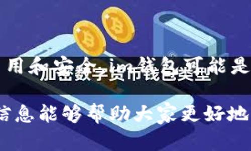 在讨论im钱包和tpWallet哪个更好之前，我们首先要了解这两款钱包的特点和功能。每个人的需求不同，因此适合某个人的钱包不一定适合另一个人。我们将从多个角度分析这两个钱包的优缺点。

一、基础功能对比

im钱包和tpWallet都是数字货币钱包。它们都提供基本的钱包功能，如存储、发送和接收数字资产。im钱包通常以安全性和用户友好性见长，而tpWallet则以多功能和灵活性为卖点。

在功能上，im钱包支持多种主流加密货币的存储和操作。而tpWallet由于其开放式平台，允许用户接入更多的第三方应用和服务。这使得tpWallet在多样性上具备优势。

二、安全性

安全性是选择数字钱包时最重要的考虑因素之一。im钱包提供了多层加密技术，确保用户的资产不会轻易受到攻击。它还支持生物识别和双重验证功能，进一步增强了安全性。

相对而言，tpWallet在安全性方面也做出了很多努力，但由于其开放性，某些第三方应用可能存在安全隐患。因此，用户在使用tpWallet时需要更加谨慎。

三、用户体验

用户体验是一个钱包是否受到欢迎的关键因素。im钱包的界面设计简单直观，适合新手用户快速上手。用户可以方便地查看余额，进行交易等操作。即使是没有经验的人，也能轻松找到所需功能。

而tpWallet的功能虽然丰富，但其界面相对复杂，可能会让初学者感到困惑。用户需要有一定的学习曲线才能完全掌握其所有功能。

四、社区支持和发展潜力

im钱包拥有一个活跃的用户社区，用户可以在其中得到支持和反馈。开发团队也定期推送更新，以修复问题并添加新功能。这让用户感受到钱包在持续进化，维护使用体验。

而tpWallet也有自己的社区，但相对规模较小。虽然其发展潜力和创新能力较强，但社区支持可能不会像im钱包那样强大。

五、交易费用

交易费用是选择数字钱包时另一个重要的考虑因素。im钱包在交易时收取的费用相对较低，用户能够在节省费用的同时进行高效交易。

相比之下，tpWallet虽然提供更多功能，但在某些情况下，交易费用则相对较高。用户在进行大额交易时，需要考虑这一点，以免造成不必要的损失。

六、结论

总的来说，im钱包和tpWallet各有优劣。选择哪个更好，主要取决于用户的需求。如果你重视简单易用和安全，im钱包可能是更好的选择。如果你希望拥有更多功能和灵活性，且具备一定的使用经验，tpWallet可能更适合你。

无论选择哪个钱包，用户都应该仔细研究其特点，结合自己的实际需要做出明智的决策。希望这些信息能够帮助大家更好地理解im钱包和tpWallet，为自己的数字资产保驾护航。