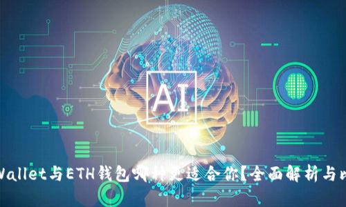 tpWallet与ETH钱包哪种更适合你？全面解析与比较