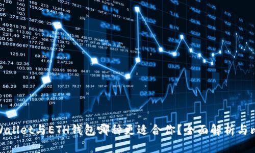 tpWallet与ETH钱包哪种更适合你？全面解析与比较