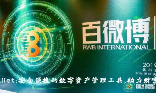 tpWallet：安全便捷的数字资产管理工具，助力财富增长