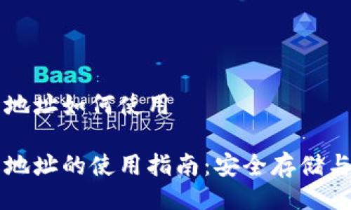 tpWallet合约地址如何使用

tpWallet合约地址的使用指南：安全存储与智能合约互动