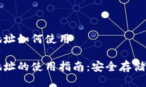 tpWallet合约地址如何使用

tpWallet合约地址的使用指南：安全存储与智能合约互动